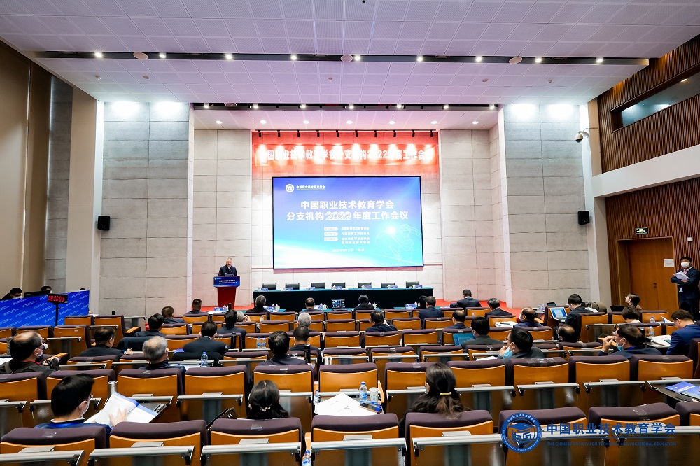 中国职业技术教育学会分支机构2022年度工作会议召开