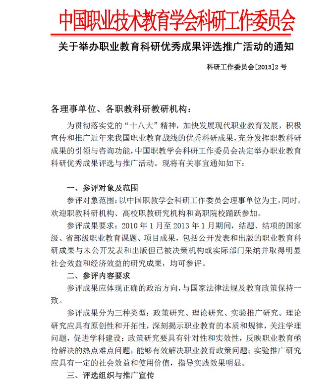 关于举办职业教育科研优秀成果评选推广活动的通知