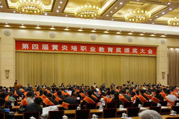 第四届黄炎培职业教育奖颁奖大会在京举行