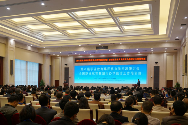 第八届职教集团化办学研讨会和职教集团化办学统计培训班在北京召开