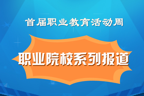 职业教育活动周系列报道