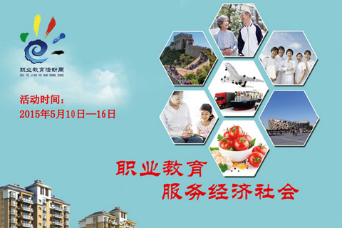 首届职业教育活动周海报展示
