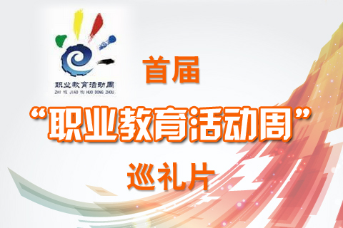 首届“职业教育活动周”巡礼片