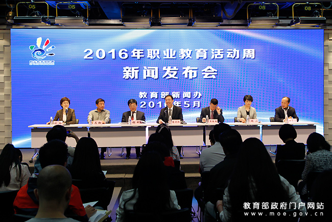 教育部召开2016年职业教育活动周新闻发布会
