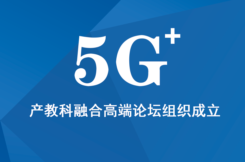 关于成立5G+产教科融合高端论坛组织的通知