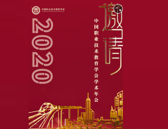 中国职业技术教育学会2020年学术年会电子邀请函