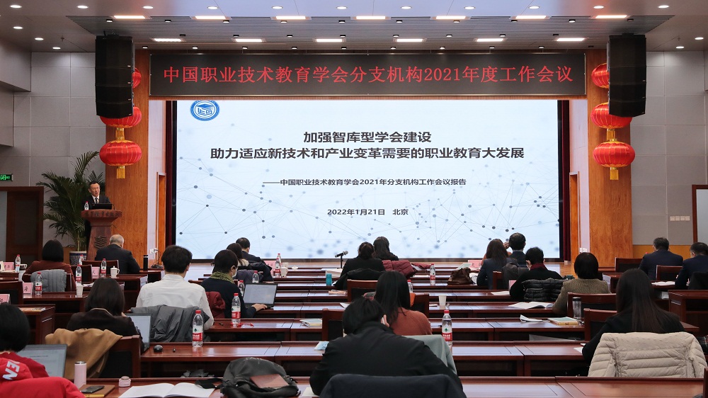 中国职业技术教育学会分支机构2021年度工作会议召开